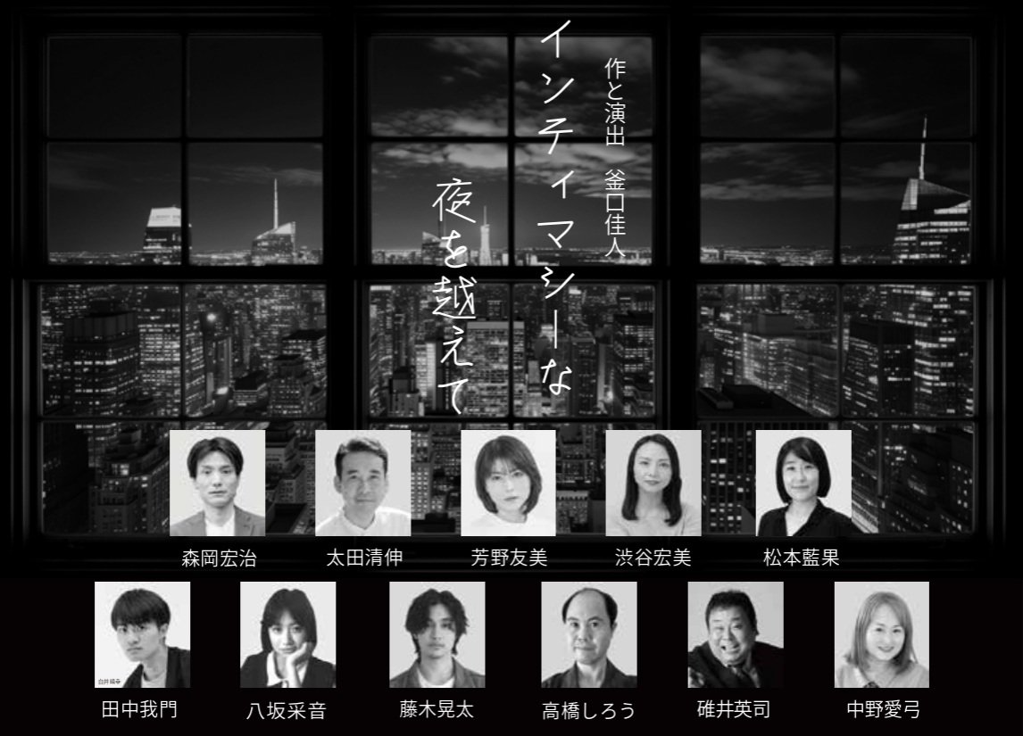 intimacy202603's tweet photo. 『インティマシーな夜を越えて』
@ウッディシアター中目黒
2026年3月26日(木)～30日(月)
出演　芳野友美　太田清伸　森岡宏治　
渋谷宏美　松本藍果　藤木晃太
田中我門　八坂采音　
高橋しろう　碓井英司　中野愛弓
2026年1月1日(木)正午チケット発売開始
チケットのご予約→https://t.co/SEXo6C6sN4 https://t.co/MRTpfUr8UV