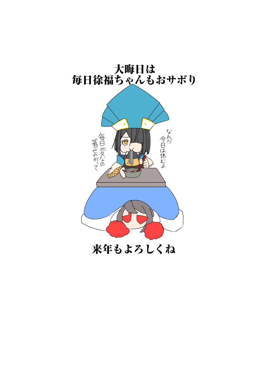 kitunebi_nellws's tweet photo. 毎日徐福ちゃん　677日目　#FGO 
大晦日はサボり徐福ちゃん https://t.co/fcphe4MIWL