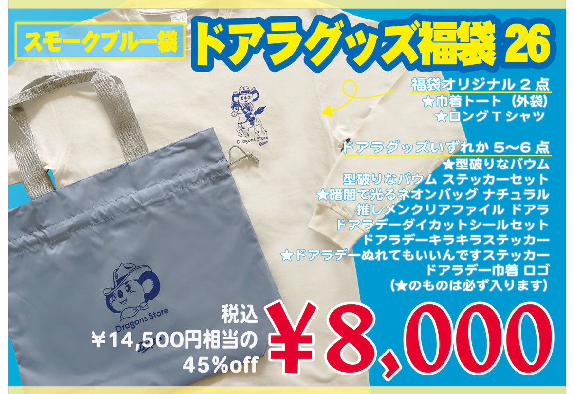 2026福袋🎍 速報②🐨📣 #ドラゴンズストア限定 ＼ 1/2(金)より『2026