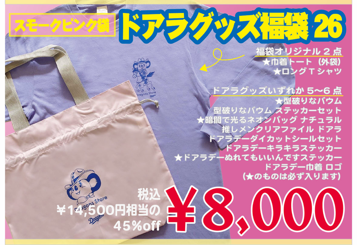 2026福袋🎍 速報②🐨📣 #ドラゴンズストア限定 ＼ 1/2(金)より『2026