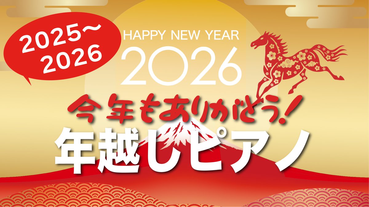 NAO_pf's tweet photo. 本日23:40より！
『今年もありがとう‼️年越しピアノ2025-2026🎍』 https://t.co/U5OCypssuP

2025年もYouTube���ャンネル"piano sings melodies"へ たくさんのご視聴＆コメント＆応援ありがとうございましたm(_ _)m
今年はみなさんにとってどんな年でしたか？
お酒やお茶を片手にラジオ感覚でお楽しみください🎵
フリーテーマでゆるゆるはじめます✨✨

*--*-*---*-*-**-*-*
🎵LINE公式アカウント始めました❗️
https://t.co/c7F6Qtjw0W
ライブ予告などお聴き逃しないようぜひご登録お願いいたします❣️

#pianosingsmelodies
#ピアノライブ
#竹内直子
#youtubeライブ
#年越し