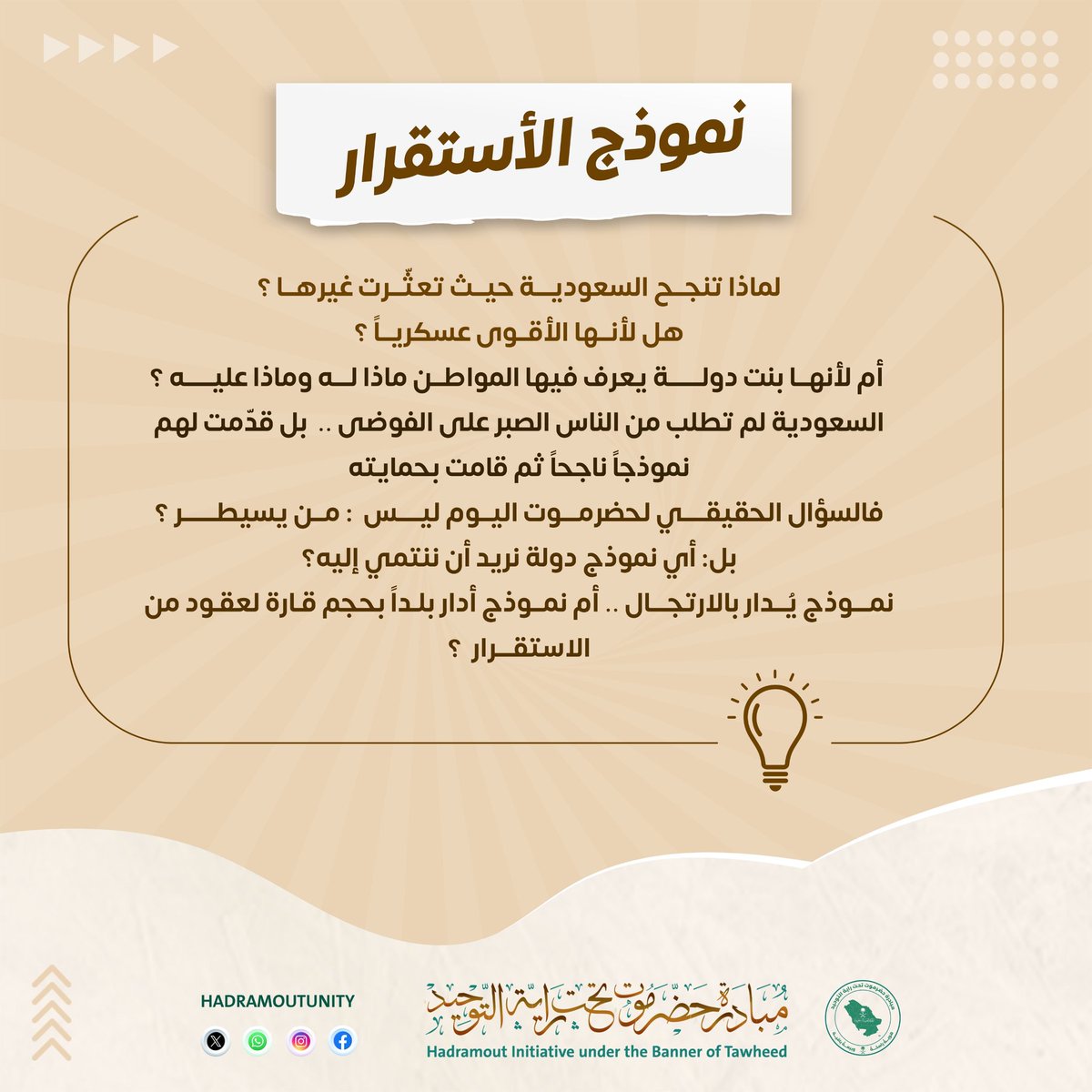 لماذا تنجح السعودية حيث تعثّرت غيرها؟

هل لأنها الأقوى عسكرياً؟

أم لأنها بنت دولة يعرف فيها المواطن ماذا له وماذا عليه؟

السعودية لم تطلب من الناس الصبر على الفوضى… بل قدّمت لهم نموذجاً ناجحاً ثم حمتْه.

فالسؤال الحقيقي لحضرموت اليوم ليس: من يسيطر؟
بل: أي نموذج دولة نريد أن