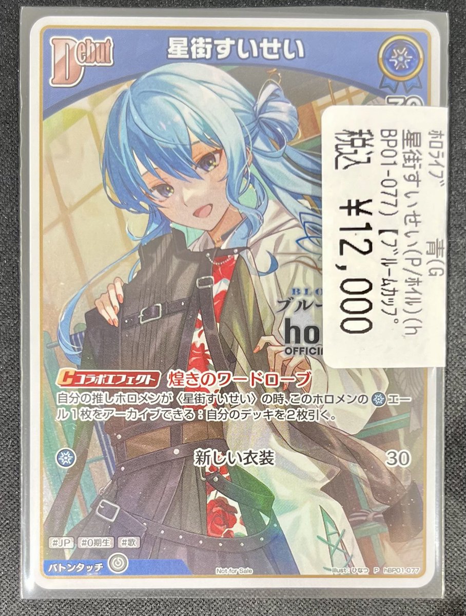 販売情報】＃ホロカ 星街すいせいのブルームカッププロモ買取いたし