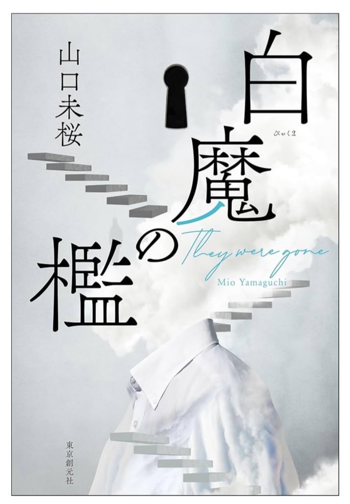 madokabooks's tweet photo. #読了 
『白魔の檻』山口未桜
現役医師でこんなミステリーを執筆するなんて、どんな時間の使い方しているの！？
『禁忌の子』が読めていないのが悔しいので、2026年は絶対読みます！ https://t.co/OWaSoiK8WK