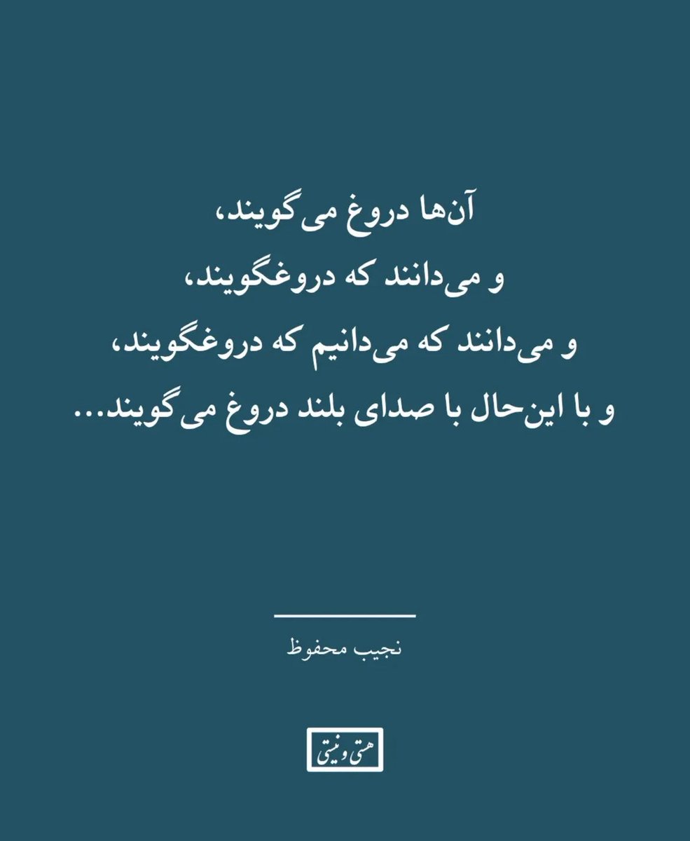 Farzaneh52's tweet photo. آنها دروغ می‌گویند
و 
می‌دانند که میدانیم…

#نجیب_محفوظ https://t.co/1cth0xSUMu