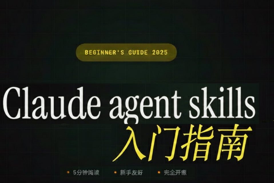 orange 老师写了 Claude code 入门指南拿了 100 万流量，
我写一篇长文 Claude Agent Skills 入门指南🎉，欢迎收藏

Anthropic这家公司可以说是一直是引领 AI 方向。

2023 年，OpenAI 听说Anthropic要推出一个 AI 聊天 bot，抢先发布了类似的 bot 就是 ChatGPT，占据先手。 

Claude code