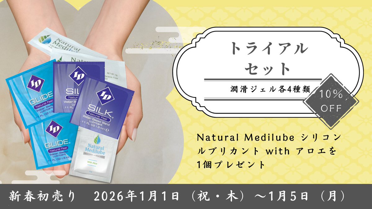 yoursidemoist's tweet photo. 🎍新春初売り開催中🐎📣
1/5（月）まで。

4種類を比べられる
個包装・使い切りタイプの
潤滑剤トライアルセットが
10％オフ＋プレゼント付きです。

※1/4（日）まで休業期間のため、ご注文商品の発送は
1/5（月）より順次行います。

🛒 詳しくはこちら👇
https://t.co/4GQRosiNAa https://t.co/EXe2wD8TuK