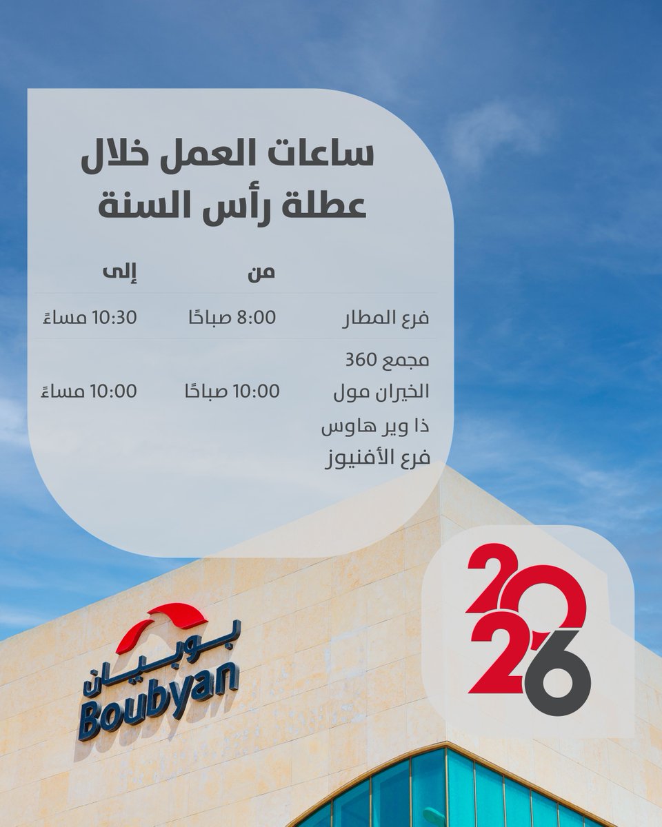 بمناسبة رأس السنة الميلادية سيعطل البنك أعماله يوم الخميس الموافق 2026/01/01 على أن يستأنف الدوام الرسمي يوم الأحد الموافق 2026/01/04

كما يمكنكم إنجاز معاملاتكم المصرفية من خلال قنواتنا الإلكترونية سواء الموقع الإلكتروني أو تطبيق بوبيان أو من خلال مساعد.

وكل عام وأنتم بخير