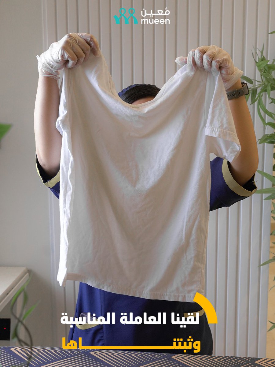 ما يحتاج تشرحين من جديد, عاملة وحدة تعرف ذوقك وطريقتك خدمة التثبيت مصممة لراحتك.

#معين_يعينك #تثبيت_المساعدة #مرونة_معين #خدمات_منزلية