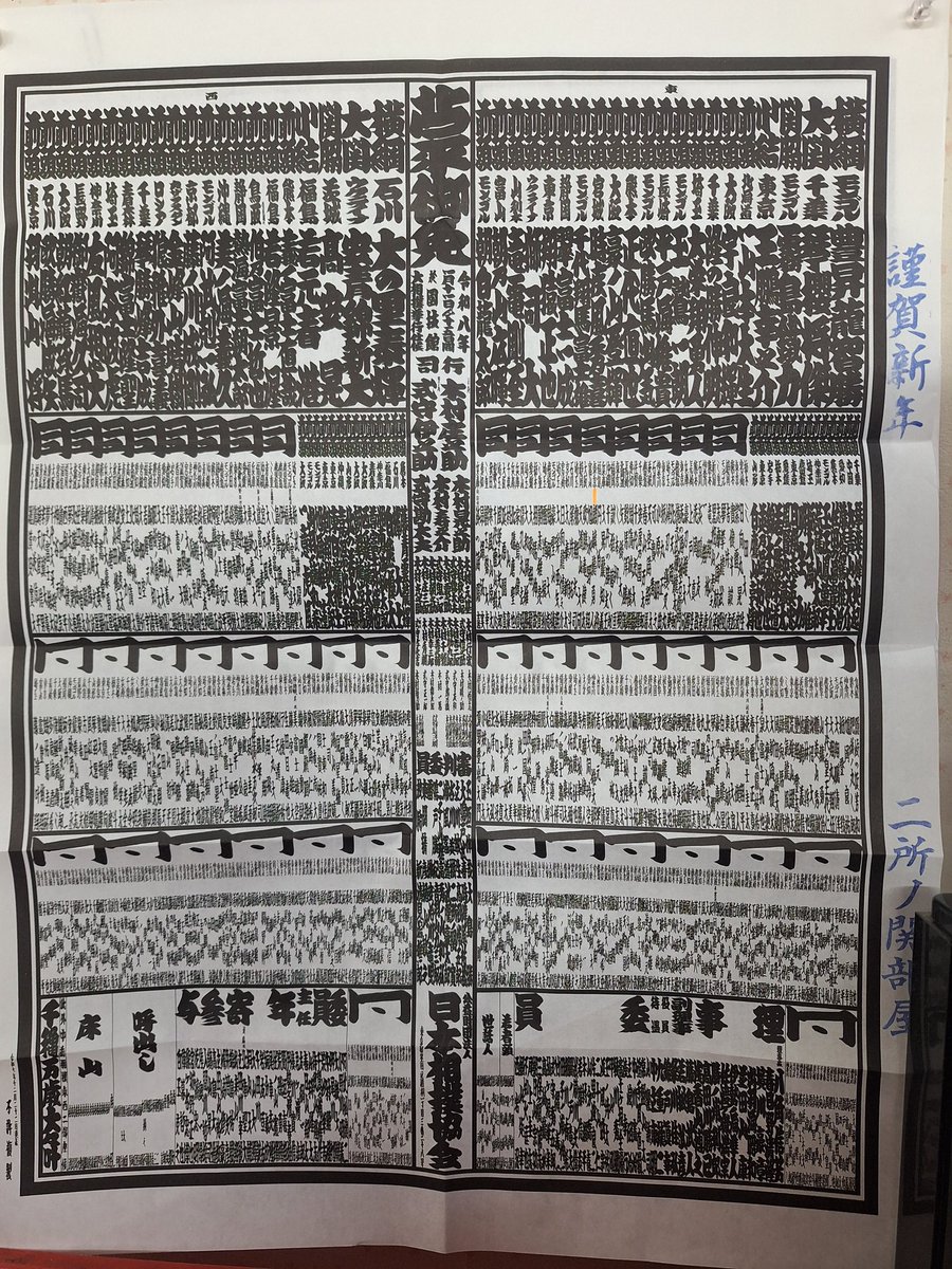 2025最終日 営業開始しまーす。 新番付表もいただきました。 (推！緑3丁目出身の麒麟龍勇人) 本日は、通常通り24時まで 1月1日～1月3日は  10時～18時の営業です。 1月４日から通常営業です。 4日は日曜日なので朝風呂あり。