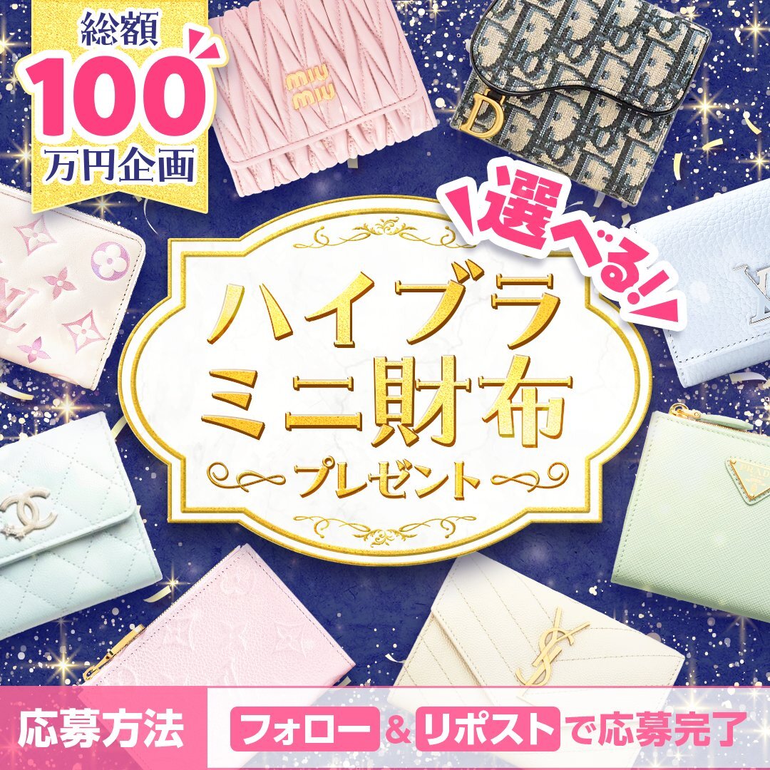 . ♱⋰ ⋱✮⋰ ⋱♱⋰ ⋱✮⋰ ⋱♱ 
選べるハイブラミニ財布を
抽選で1⃣名様に🎁❣
. ♱⋰ ⋱✮⋰ ⋱♱⋰ ⋱✮⋰ ⋱♱ 

🎀.𓂃参加条件𓂃.🎀
🪞<a href="/vanilla_qzinCP/">公式｜バニラ🚚💰</a>をフォロー
🪞このポストをリポスト

1/31(土)23:59〆切🐾💕