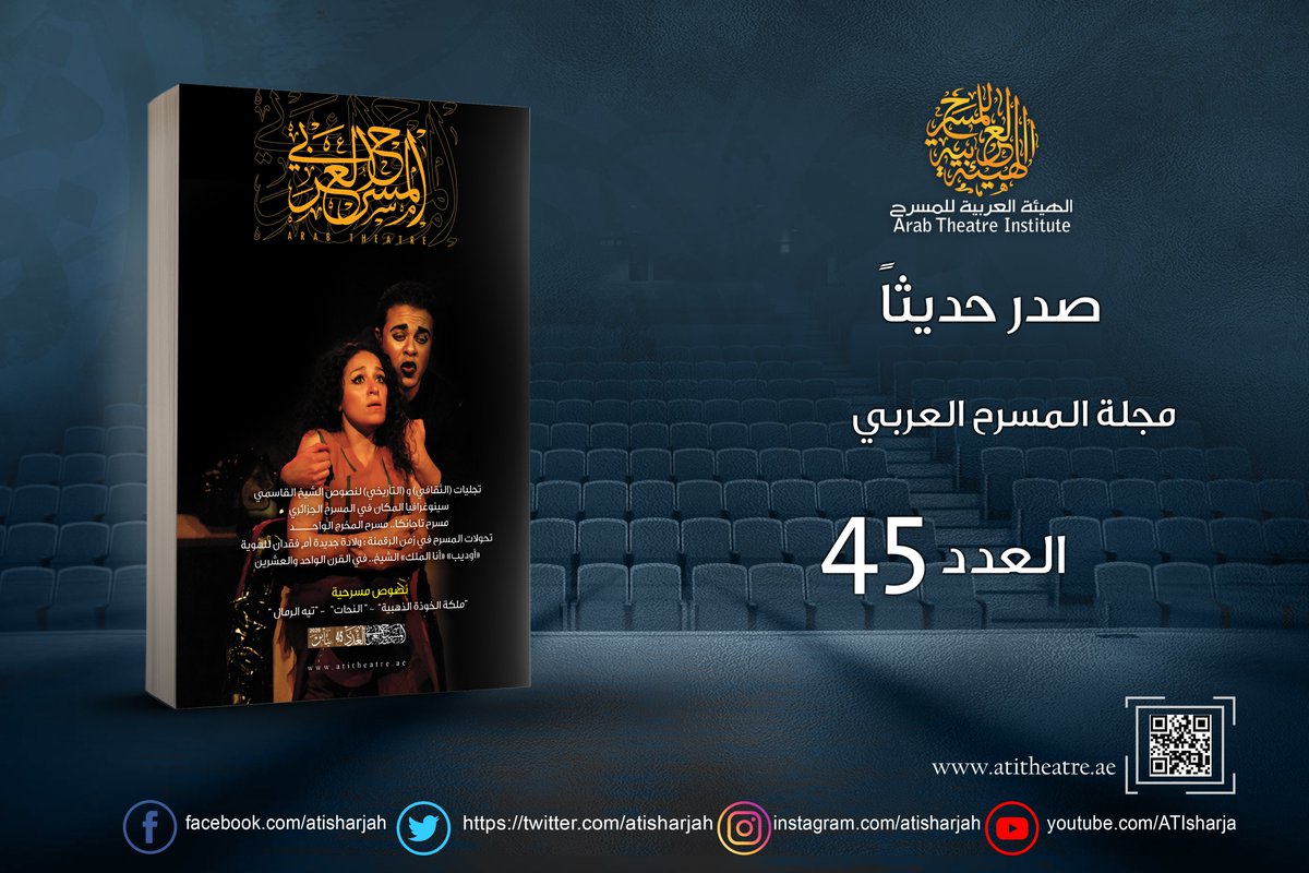 صدر حديثا - مجلة المسرح العربي العدد 45
#الهيئة_العربية_للمسرح #اليوم_العربي_للمسرح #مهرجان_المسرح_العربي