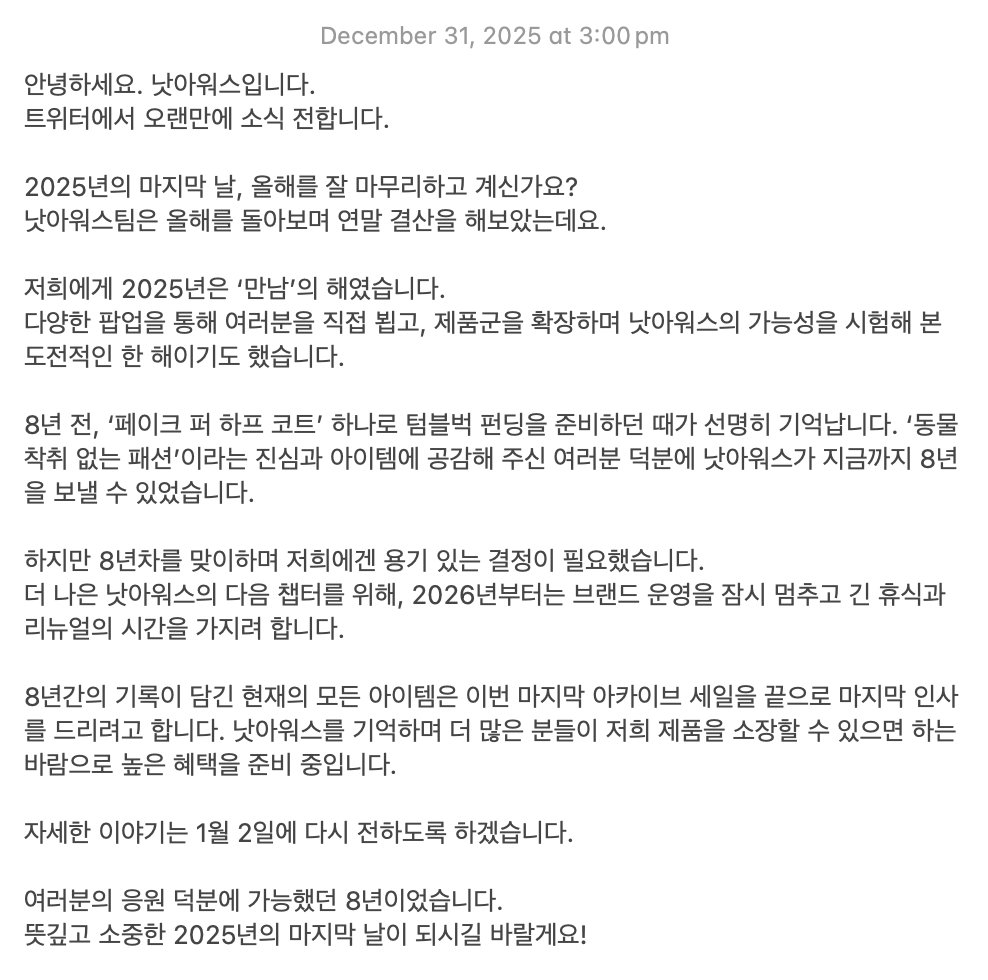 notoursteam's tweet photo. 안녕하세요. 낫아워스입니다.
트위터에서 오랜만에 소식 전하네요.
2025년의 마지막 날 잘 마무리하고 계신가요?

저희에게 2025년은 ‘만남’의 해였습니다.
팝업을 통해 여러분을 직접 뵙고, 제품군을 확장하며 가능성을 시험해 본 도전적인 한 해이기도 했습니다. https://t.co/AoiGimVj7W