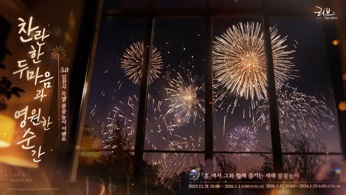 LoveDeepspaceKR's tweet photo. 찬란한 두 마음과 영원한 순간
오늘 밤 20:00(UTC+9), 임천시 새해맞이 불꽃놀이가 도시 상공에서 화려하게 펼쳐질 예정입니다.
하늘 가득 피어나는 불꽃 아래, 그와 함께 새로운 사계와 하루를 맞이하세요.

5.0 임천시 특별 불꽃놀이 시간표
2025.12.31 20:00 ~ 2026.1.1 6:00(UTC+9)
2026.1.17 20:00 ~ 2026.1.19 6:00(UTC+9)
🏠「홈」에서 그와 함께 즐기는 새해 불꽃놀이

사랑이라는 이름으로 빛나는 이 찬란한 불꽃이, 당신과 그가 새집에서 써 내려갈 일기장의 첫 페이지가 되길 바랍니다.

#러브앤딥스페이스 #럽딥 #LoveandDeepspace