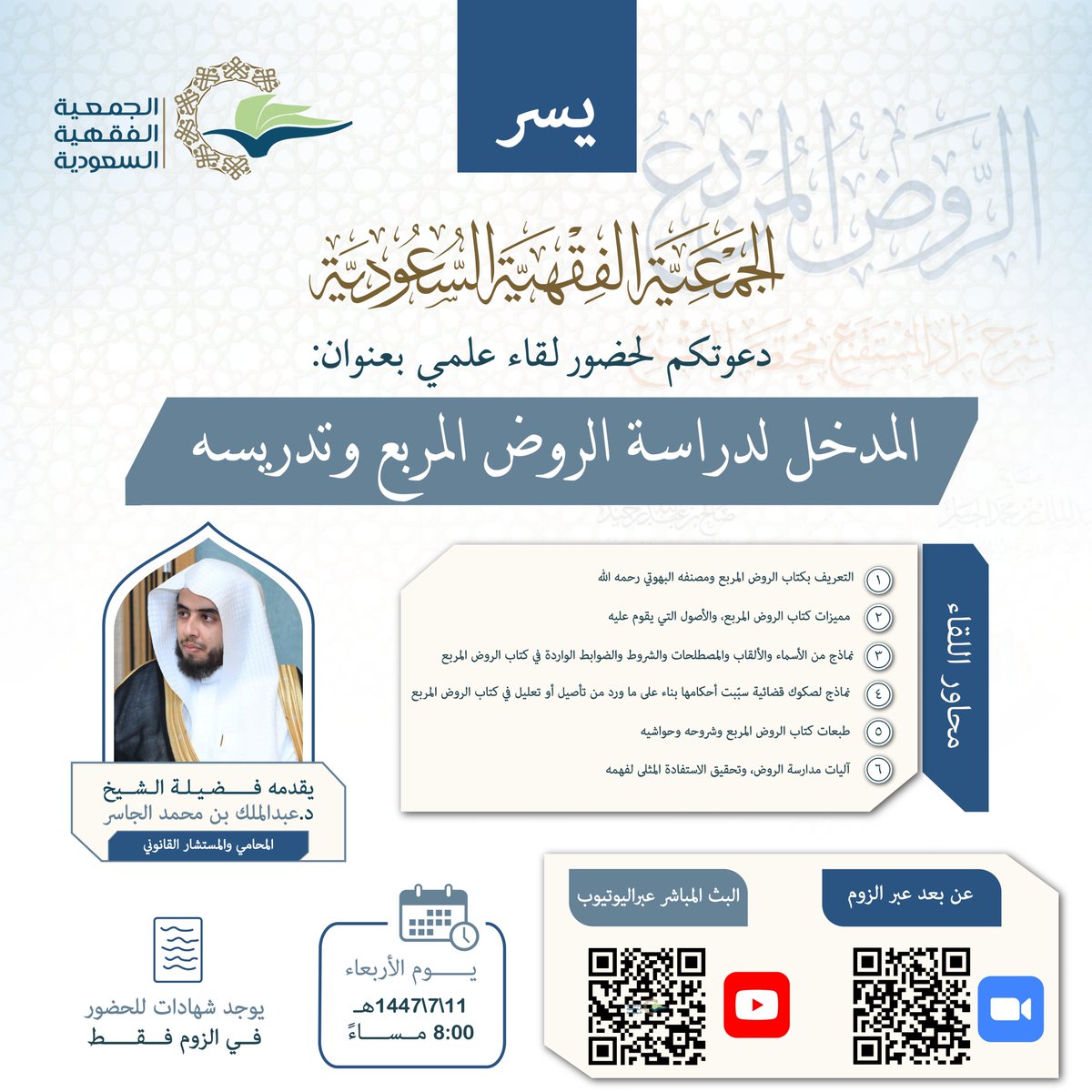 alfiqhia's tweet photo. #الجمعية_الفقهية
تذكير بلقاء الليلة ( المدخل لدراسة الروض المربع وتدريسه )       
والذي سيقام مساء اليوم عبر رابط الزوم التالي:
 https://t.co/6va0rpiD7u

 رابط البث المباشر على اليوتيوب:
https://t.co/RuoHEJfMaK

  (يوجد شهادة حضور للراغبين في الزوم فقط) https://t.co/pstsR76o1G