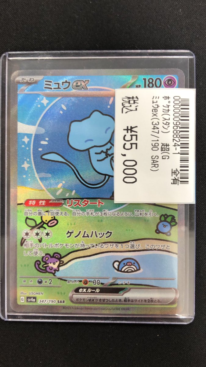 ポケカ 『ミュウex 347/190 SAR』 買取させていただきました✨