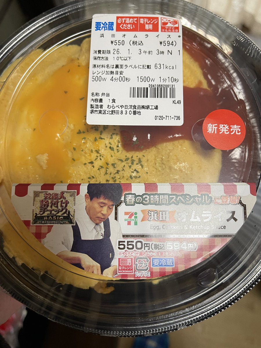 セブンに浜ちゃんのオムライスあったw 普通に美味しいくて草
