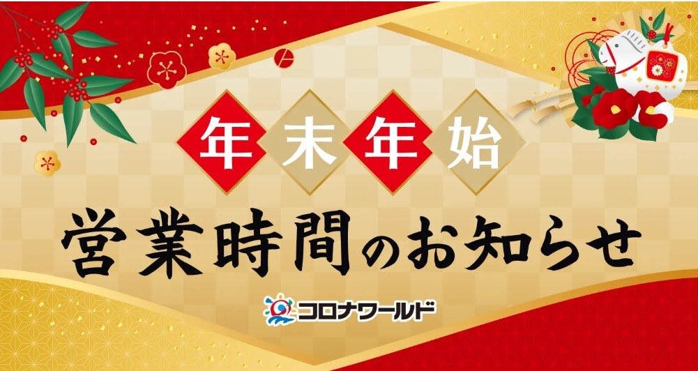 本年は格別のご愛顧をいただき
誠にありがとうございます。

来年も皆様のご期待に添えるよう
スタッフ一同精進してまいります。

よろしくお願いいたします。

年末年始の営業時間は店舗により異なります。
▼詳細は以下よりご確認ください。
korona.co.jp/news/detail/831