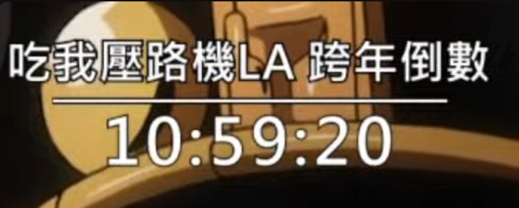 想掛一下木棉花看到有JOJO!!!!
就看到這個跨年倒數
點了一下其他直播都有喔
上次的跨年我在看春日影那段🤣