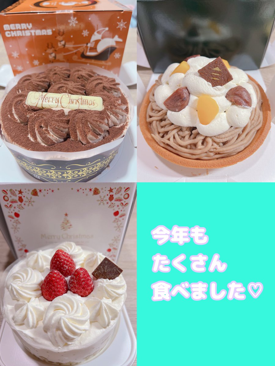 こんにちは☀️ゆわだよ❤︎
ゆわが食べたクリスマスケーキの種類の正解は…
🧁ショートケーキ
🧁チョコケーキ
🧁モンブラン
🧁ティラミスケーキ
🧁チーズケーキ
5種類11個でしたー👏🏻
今年はチーズケーキにも挑戦してみたけど、まだ少し早かったです😂
やっぱりチョコとモンブランが最高💓💓