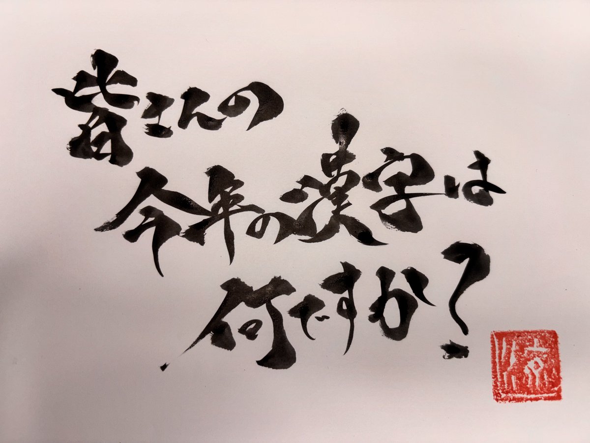 書家 書家 | 夏目翔鶴 (@showcalligraphy) / Posts / X