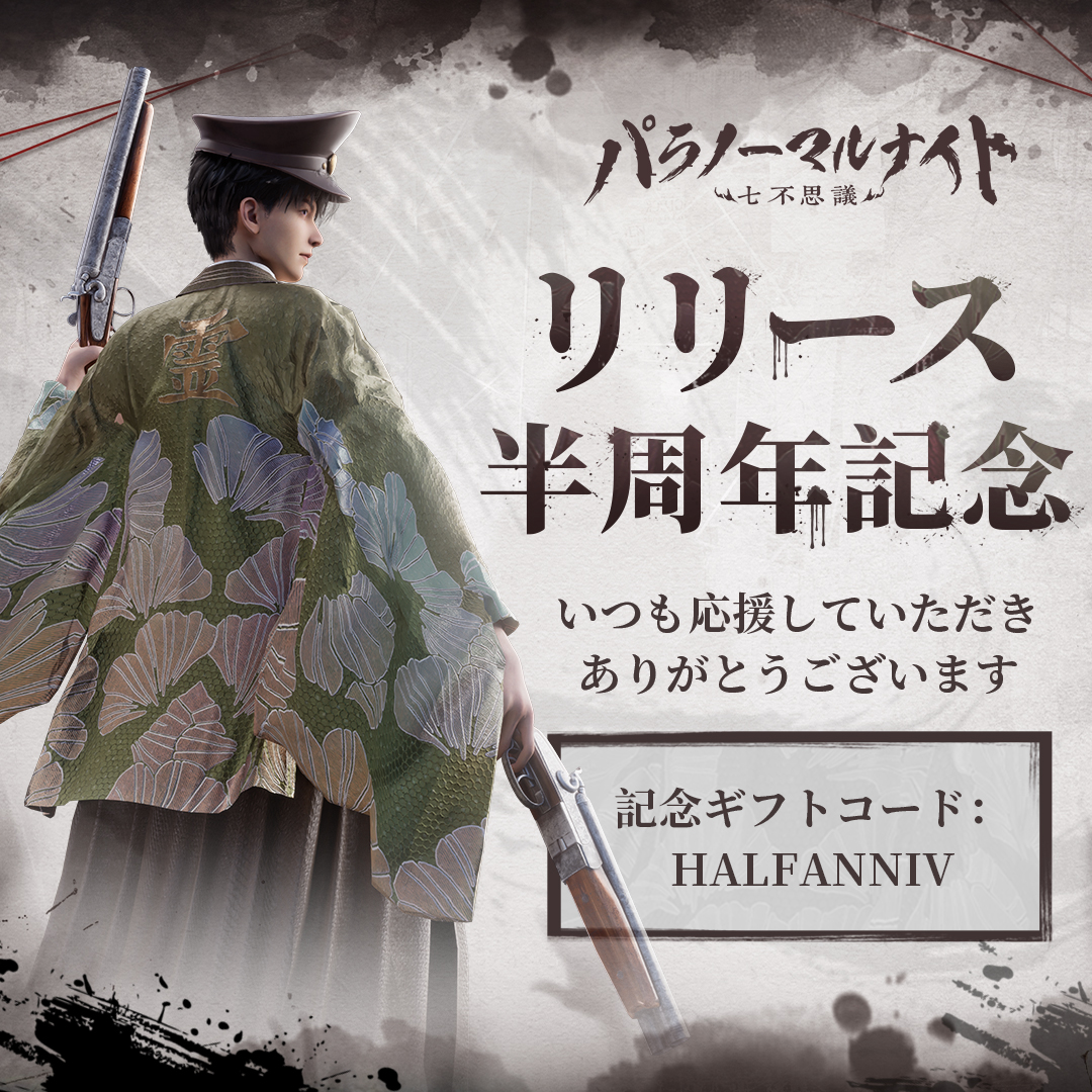 パラノーマルナイトリリース半周年記念🎉】 おかげさまで、正式