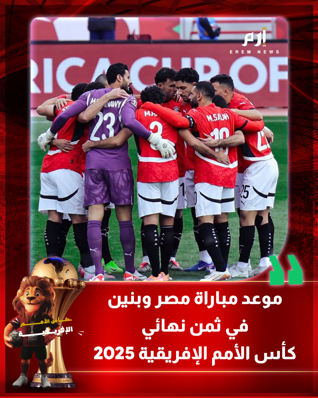 تعرّف منتخب مصر على منافسه في دور الـ16 من كأس الأمم الإفريقية. وتصدر منتخب مصر المجموعة الثانية برصيد 7 نقاط. وضرب منتخب مصر موعدا في دور الـ16 مع منتخب بنين. إليكم موعد المباراة 