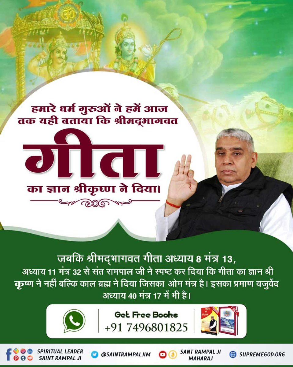 bQFTCyTCS1zk6df's tweet photo. #GodMorningWednesday
श्रीमद्भगवत गीता अध्याय 8 मंत्र 13,
अध्याय 11 मंत्र 32, संत रामपाल जी ने स्पष्ट किया कि गीता का ज्ञान श्री कृष्ण ने नहीं बल्कि काल ब्रह्म ने दिया जिसका ओम मंत्र है।इसका प्रमाण यजुर्वेद अध्याय 40 मंत्र 17 में भी है।
पढ़ें पुस्तक ज्ञान गंगा
#WednesdayMotivation https://t.co/rKP2Wgfggs