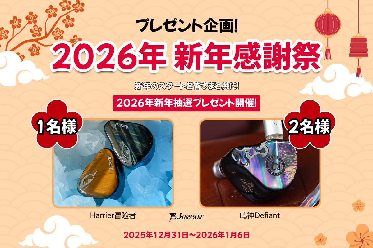 ✨ プレゼント企画 ✨

新しい一年の幕開けを、Juzear と一緒に迎えませんか？日頃の感謝を込めて、新春抽選企画を開催します！

賞品
冒険者 × 1名様   鳴神 × 2名様

参加方法
1️⃣ この投稿にいいね＆RT
2️⃣ <a href="/juzearaudio/">JUZEAR</a>をフォロー

期間： 2026年1月6日まで

皆さま、良いお年を！✨

#新年 #juzear