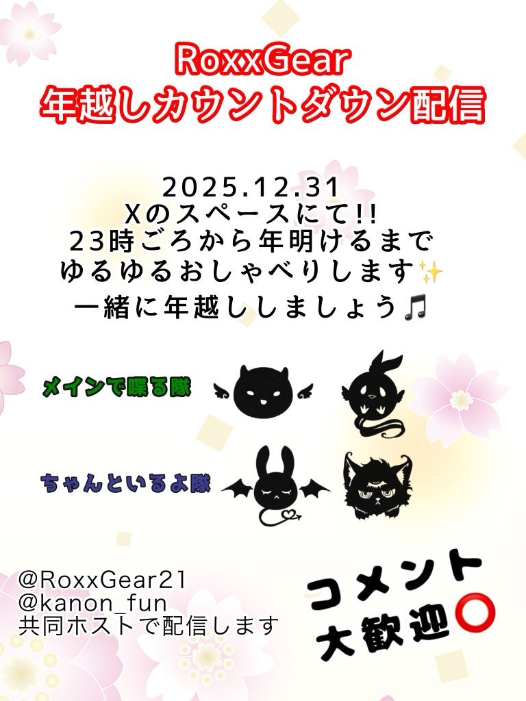 本日23:00~
ゆるーくトークしながら年越しスペースをします🎙

皆様と今年どんな年だったか、どんな事をしたか、来年なにして欲しいか…メインで喋る2人に無茶ぶりなど()
いろいろとお話したり出来たらなと思っております✨️

 #RoxxGear
 #RoseFeast
 #GimmiClock