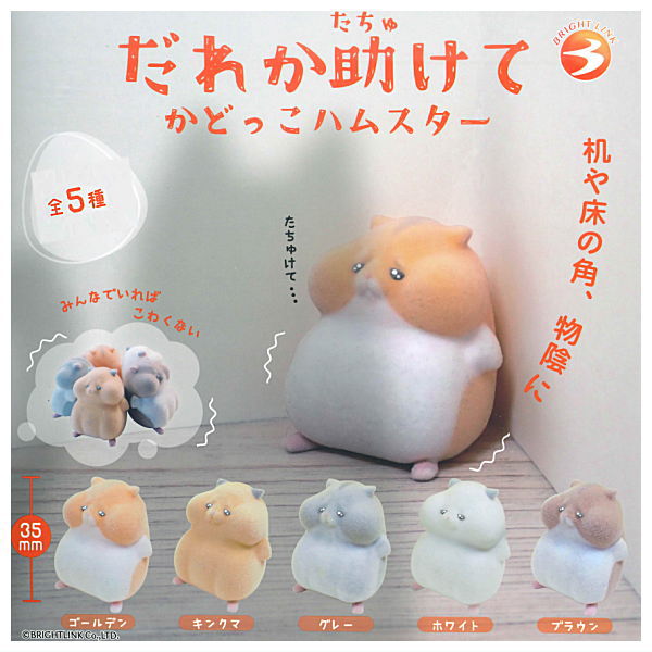 『カプセルトイ だれか助けて かどっこハムスター』

絶体絶命！ 角に追い詰められたハムスター！
たちゅけて・・・な表情はキュートアグレッション起こすこと間違いなし！
goodslog.info/42237/