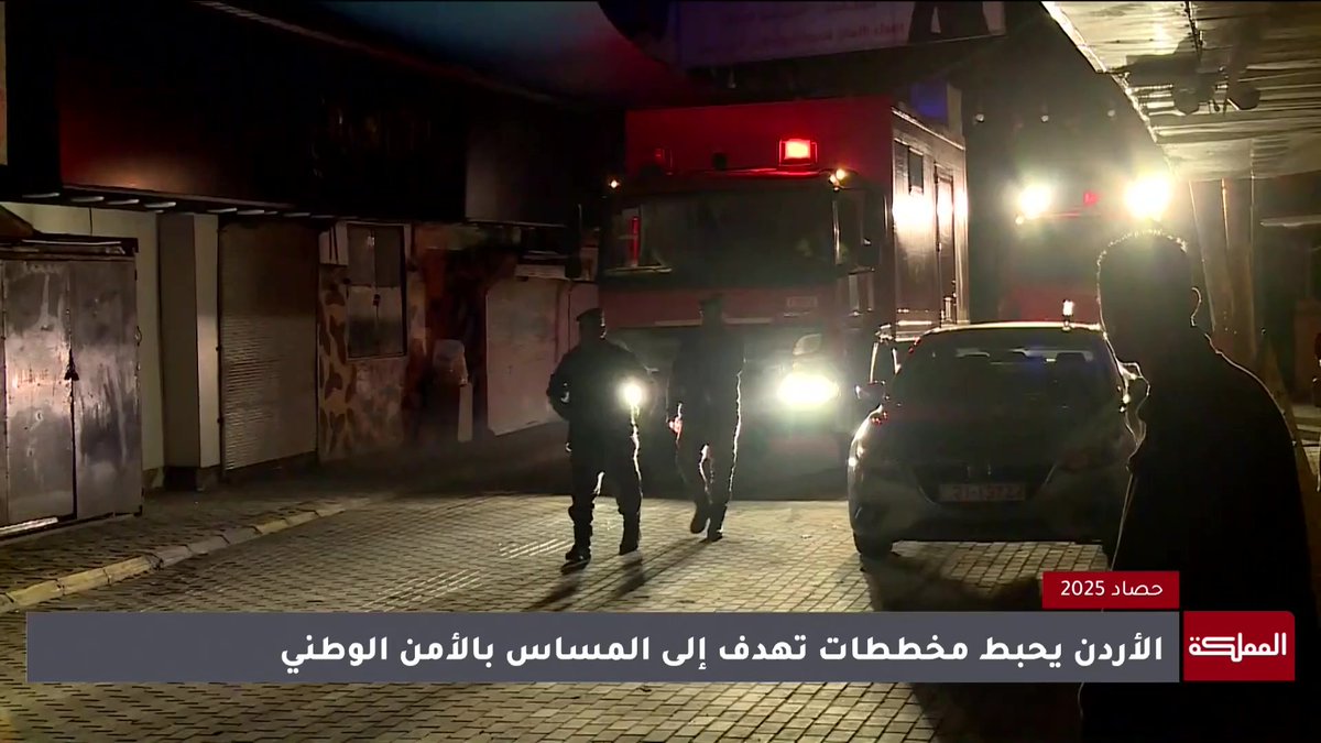 حصاد 2025 | الأجهزة الأمنية تصدت بحزم لأحداث حاولت زعزعة الاستقرار وترويع المواطنين #الأردن 