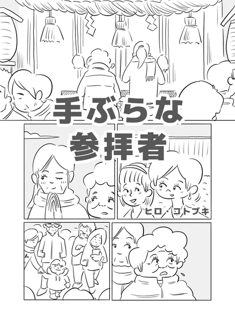 【手ぶらな参拝者】(1/4) 