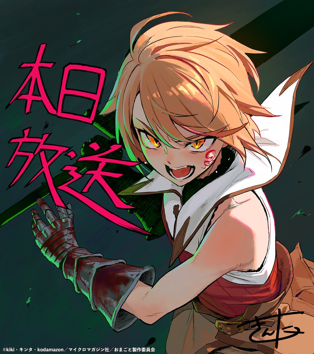 omagoto_anime's tweet photo. ◤ 本日放送開始 ◢

毎日カウントダウンイラストを公開中！

本日は…
#おまごと キャラクター原案
#キンタ 先生！
@kinta2469

さらに！
キンタ先生の直筆サイン入り
このイラストの色紙を1名様にプレゼント🎁
応募は本アカウントをフォロー&この投稿をリポスト。
2026年1月14日(水)23:59まで。

TVアニメ1月8日(木)より放送・配信開始です！
📺TOKYO MX、BS11、AT-X
💻dアニメストア、U-NEXTほか
https://t.co/WCmLGEBxkZ