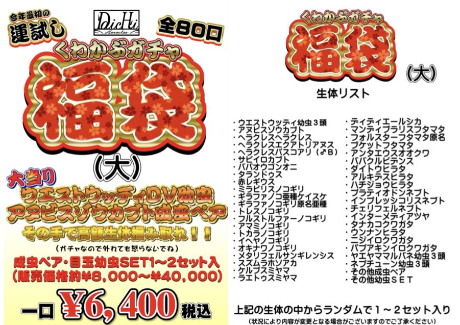 daichi_0816_KB's tweet photo. 2026新年福袋のお知らせ①
インセクトジョーカーにて
新年1月2日初売り開始時より
「くわかぶガチャ福袋」開催‼️
　
今回もウッディ＆目玉生体全力で放出します😤
詳しくは下記画像をチェック✅
　
2025年初売り時は「大」「激辛」の2アイテムが1日で完売してしまい💦
今回はさらにパワーアップした内容と数量で新年からフルパワーでかっ飛ばしていきます‼️