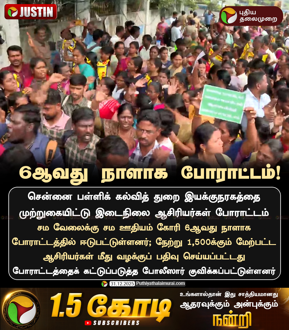 PttvNewsX's tweet photo. இடைநிலை ஆசிரியர்கள் 6ஆவது நாளாக போராட்டம்!

#Chennai | #Protest | #TeachersProtest https://t.co/hs87A2TR3Z