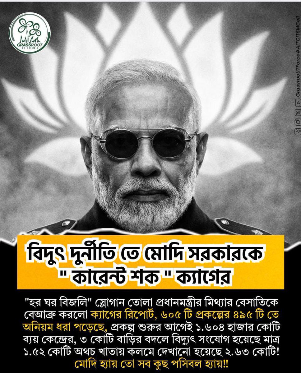 KartikS76895950's tweet photo. বিদ্যুৎ নয়, অন্ধকারই মোদি সরকারের আসল অবদান।
দুর্নীতি আর মিথ্যার কারেন্টে জ্বলছে দেশ।
এই কি মোদি সরকারের উন্নয়ন?
#PowerScam
#ElectricityScam
#ModiGovernment
#CorruptionExposed
#PowerLoot
#FakePromises
#AITCITSMCell https://t.co/AJSbAibHbN