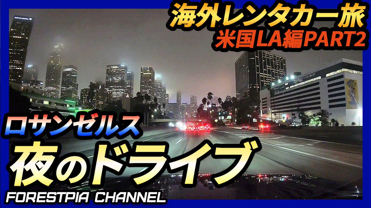 forestpia18's tweet photo. 今年最後の動画です。今年も一年ありがとうございました。よいお年を。
【NEW動画】
　＜ドジャース戦1人観戦記#02＞アメ車レンタカーしてロス��高速ナイトドライブが最高すぎた
　https://t.co/bMKZ1PjTiS https://t.co/jiy7KLxcKX