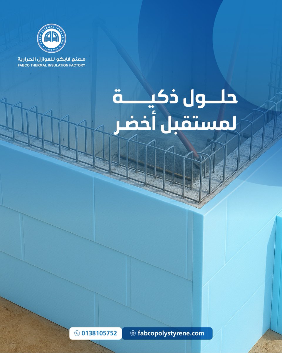 مع #مصنع_فابكو_للعوازل_الحرارية  ، نقدم حلولًا ذكية ومستدامة تبني مستقبلًا أخضر وأكثر كفاءة للطاقة

#عزل_حراري #مشاريع #استدامة