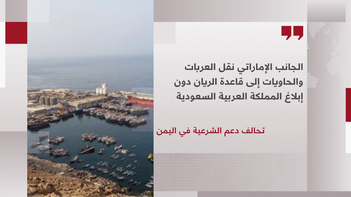 تحالف دعم الشرعية في اليمن: الجانب الإماراتي نقل العربات والحاويات إلى قاعدة الريان دون إبلاغ السعودية 