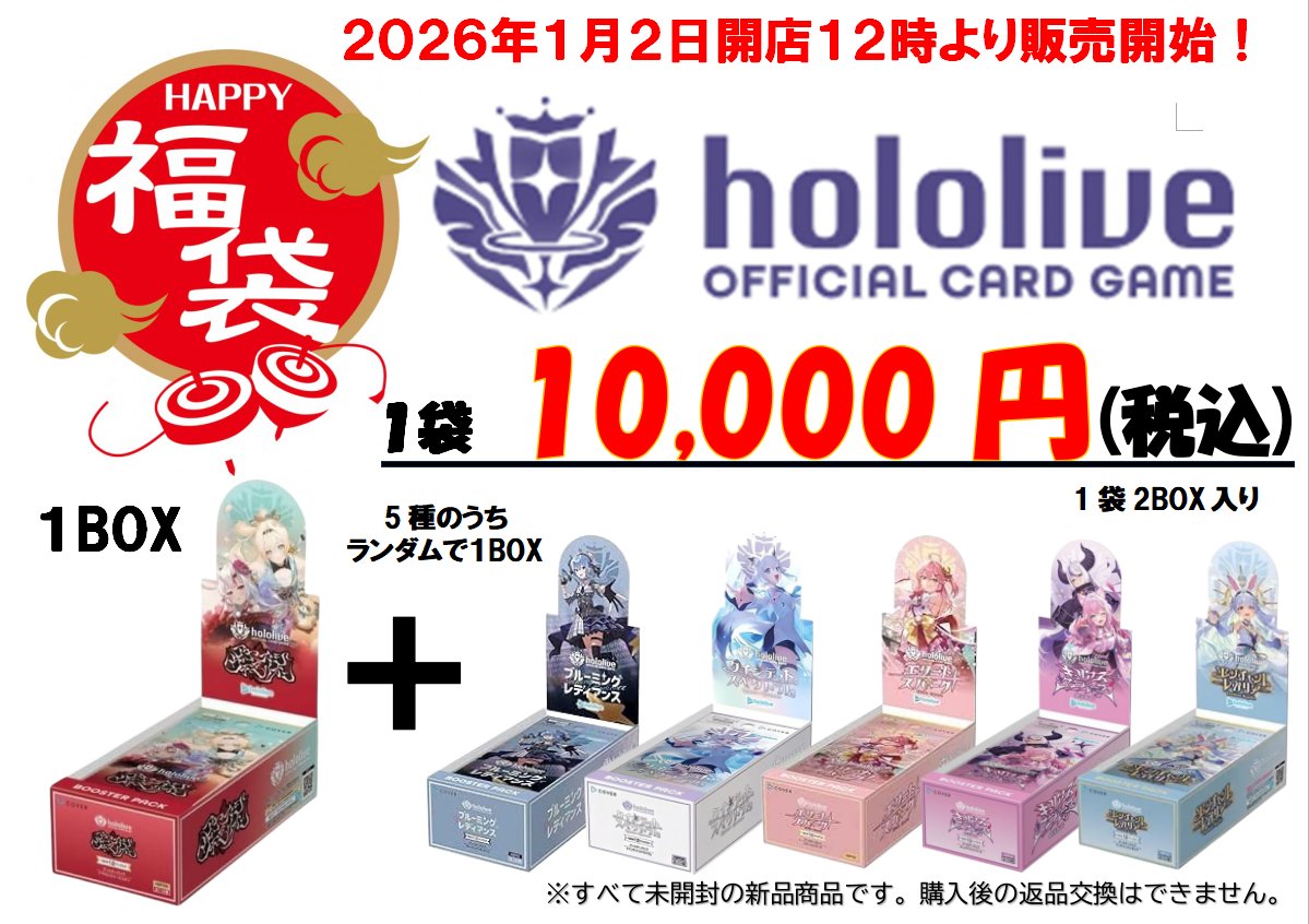新年初売り福袋情報⓵】 ・ホロライブカードゲーム 20セット