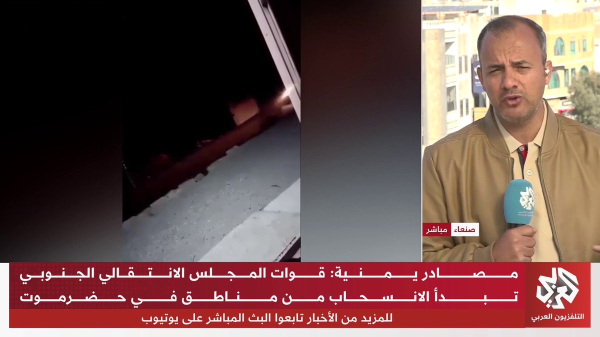 انسحابات جزئية وإعادة انتشار لوحدات الانتقالي الجنوبي داخل مناطق سيطرته.. تفاصيل أوفى مع مراسلنا خليل القاهري 