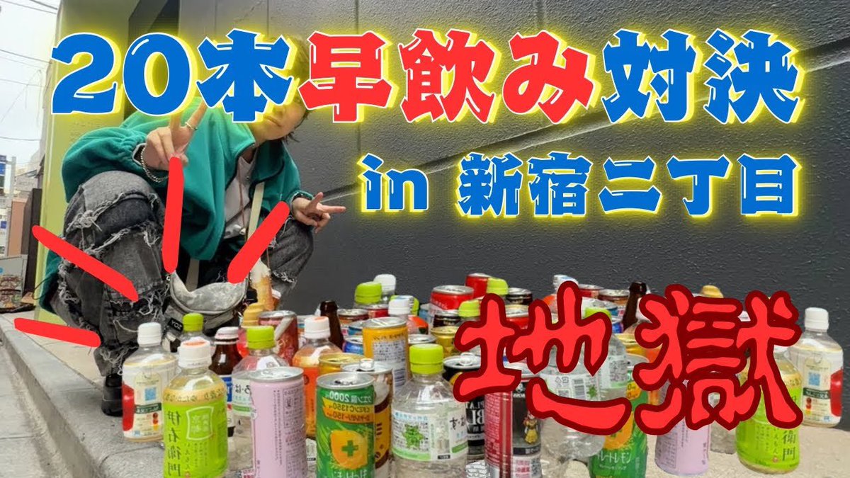 2025年の締めくくりに相応しいイかれた動画になりました。
衝撃の結末をぜひ観てください。。

【地獄】新宿二丁目で自販機20本早飲み対決したらやばすぎる結末になったwww youtu.be/YKNN033nMYU?si…