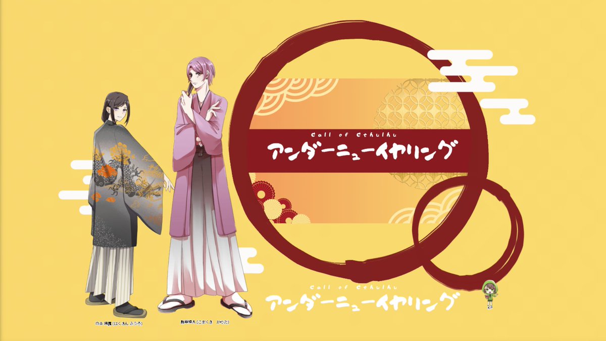 momi_trpg's tweet photo. ❚ ᴄᴏᴄ　アンダーニューイヤリング
❚ ᴘʟ/ᴘᴄ
ʜᴏ2　あかぎ様 / 駒草 樺太
❚ ᴋᴘ/ᴋᴘᴄ
ʜᴏ1　もみ / 白山 風露
──────────
アンテリおまけ年越し編🎍自陣がシナリオにマッチしていてずっとおもろかった～楽しい～～ https://t.co/Vp6YdwZMQQ
