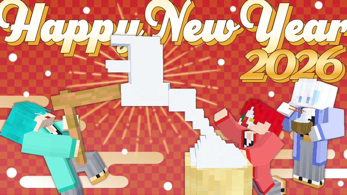 ＼🎍Happy New Year🐴／

あけましておめでとうございます！

昨年もたくさんの応援ありがとうございました🙇‍♂️

2026年もさんちゃんく！をよろしくお願いします✨
一緒に楽しい思い出を作りましょう🐧

#さんちゃんく