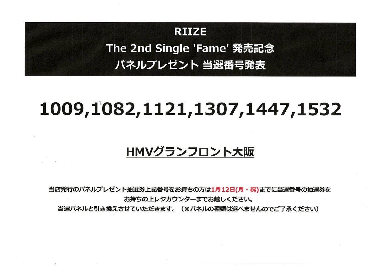 RIIZE】 The 2nd Single 『Fame』発売記念 パネルプレゼント 当選番号