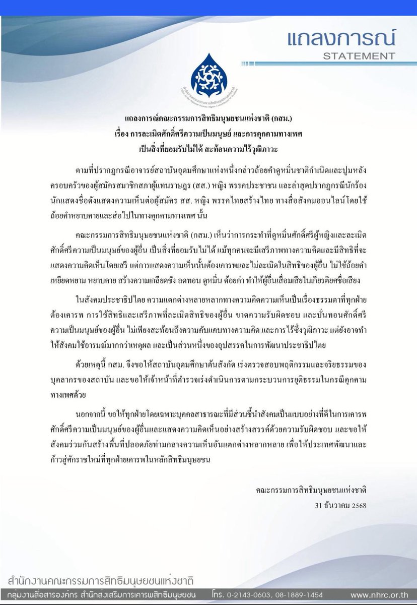 ‘คณะกรรมการสิทธิมนุษยชนแห่งชาติ’ ออกแถลงการณ์ ปมอาจารย์สถาบันอุดมศึกษาแห่งหนึ่ง ดูหมิ่นชาติกำเนิดและปูมหลังครอบครัวผู้สมัคร สส.หญิง พรรคประชาชน และกรณีนักร้องแสดงความเห็นส่อคุกคามทางเพศต่อผู้สมัคร สส. หญิง พรรคไทยสร้างไทย จี้ สถาบันอุดมศึกษาต้นสังกัด