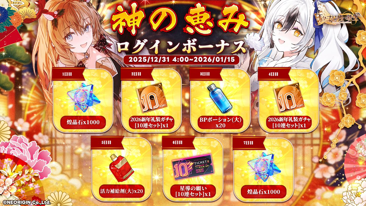 🎉年末年始大感謝祭・神の恵みログインボーナス開催🎉 毎日ログイン
