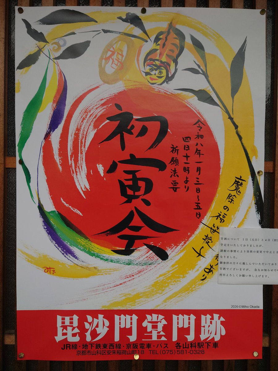 bisyamondo's tweet photo. 令和七年大晦日です。今年も残り数時間。皆様にはたいへんお世話になりました。来年の初寅会は4日日曜日です。また、毎年行なっていた甘酒のご接待は、都合によりございませんので、お詫びいたします。#毘沙門堂 #毘沙門堂門跡 #京都 #山科 #天台宗 #毘沙門天 #晩翠園 #2026年 #令和八年 #初寅会 #初寅 https://t.co/JCXn81Ufvl