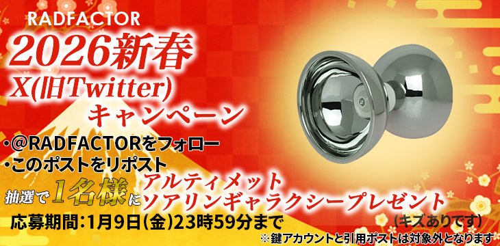 新年明けましておめでとうございます。
新春セール、福袋、新春キャンペーンを開始しました。セール商品50以上!最大80%OFF!
さらに<a href="/RADFACTOR/">RADFACTOR</a>をフォロー＋この投稿をRTすると抽選で1名に「ソアリンギャラクシー」をプレゼント! 
本年もご愛顧賜りますようお願い申し上げます。 radfactor.net